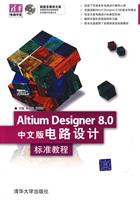 Altium Designer 8.0中文版电路设计 标准教程