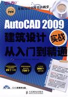 AUTOCAD2009建筑设计实战从入门到精通