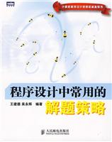程序设计中常用的解题策略