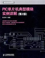PLC单片机典型模块实例详解(第二版)