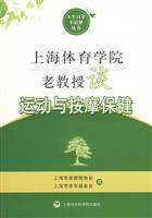上海体育学院老教授谈运动与按摩保健