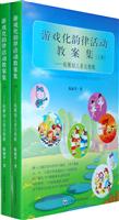 游戏化韵律活动教案集-拓展幼儿多元智能-(共两册)