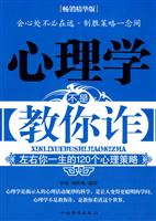 心理学不是教你诈-左右你一生的120个心理策略