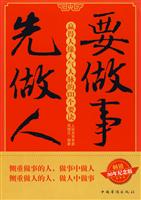 要做事先做人-赢得人缘人气人脉的131个要诀
