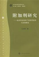 附加刑研究-经济刑法视角下的刑罚适用与改革路径