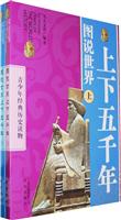 图说世界上下五千年-(上.下册)