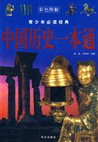中国历史一本通-青少年必读经典-彩色图解