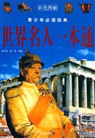 世界名人一本通-青少年必读经典-彩色图解
