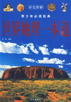 世界地理一本通-世界地理一本通-彩色图解