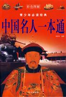 中国名人一本通-青少年必读经典-彩色图解