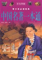 中国名著一本通-青少年必读经典-彩色图解