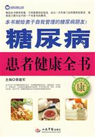 糖尿病患者健康全书