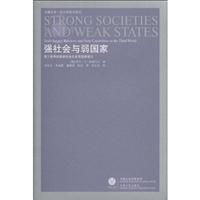 强社会与弱国家-第三世界的国家社会关系及国家能力