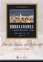 美国现实主义和自然主义-从豪斯威尔到杰克.伦敦