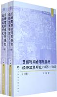 日据时期台湾总督府经济政策研究(1895~1945)(上下册)
