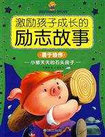 善于协作-小猪天天的石头房子-激励孩子成长的励志故事