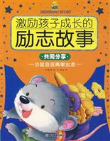共同分享-小鼠豆豆离家出走-激励孩子成长的励志故事