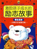勇往直前-小熊仔仔冰原历险-激励孩子成长的励志故事