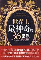 世界上最神奇的36堂课