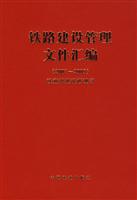 2007-2008-铁路建设管理文件汇编