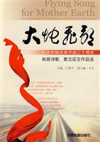 大地飞歌-纪念中国改革开放三十周年-铁路诗歌.散文征文作品选