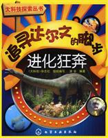 追寻达尔文的脚步-进化狂奔