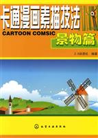 景物篇-卡通漫画素描技法