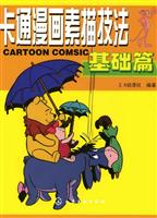 基础篇-卡通漫画素描技法
