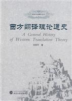 西方翻译理论通史