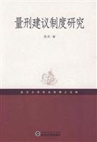 量刑建议制度研究