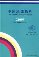 2009-中国地球物理