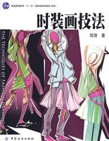 时装画技法