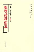 梅墩诗钞拾遗-冈村繁全集-第玖卷