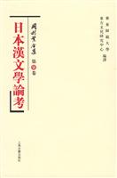 日本汉文学论考-冈村繁全集-第柒卷