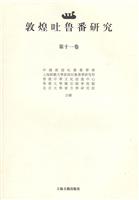 敦煌吐鲁番研究-第十一卷