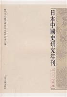 日本中国史研究年刊-二000七年度