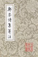 郑谷诗集笺注