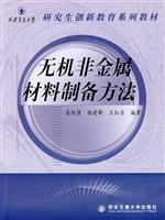 无机非金属材料制备方法