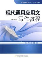 现代通用应用文写作教程