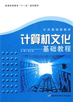 计算机文化基础教程