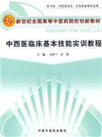中西医临床基本技能实训教程-供中医.中西医结合.针灸推拿等专业用