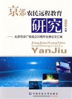 京郊农民远程教育研究