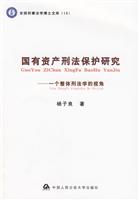 国有资产刑法保护研究-一个整体刑法学的视角