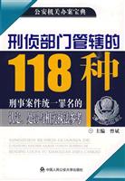 刑侦部门管辖的118种刑事案件统一罪名的认定.处罚与相关执法参考