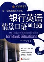银行英语情景口语60主题