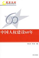 中国人权建设60年
