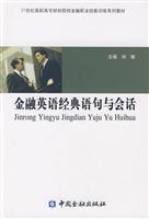 金融英语经典语句与会话