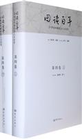 回读百年-20世纪中国社会人文论争-第四卷-(上下册)