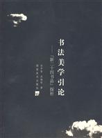书法美学引论-新二十四书品探析