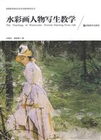 水彩画人物写生教学